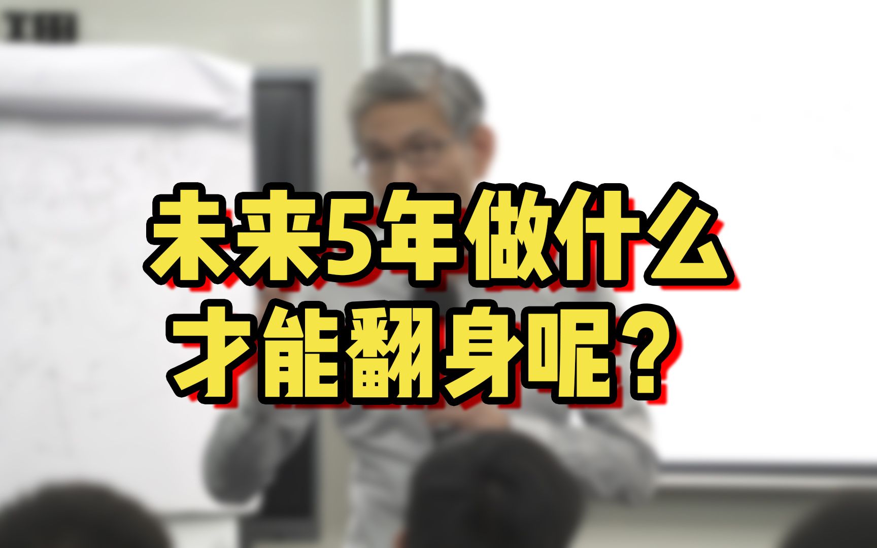 [图]未来5年做什么才能翻身呢？记住这3件事不要做！