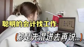 彻底悟了！会计生找工作，最重要的是先混进去，上岗后再学实操也不迟……