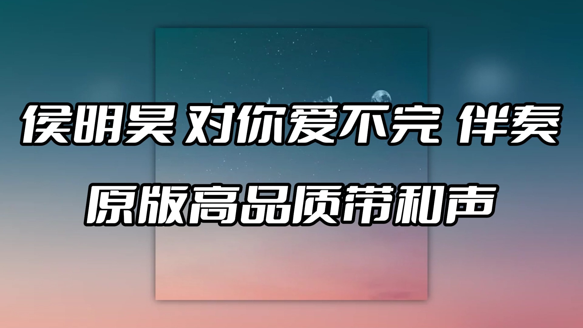侯明昊 对你爱不完 伴奏 beat 高品质带和声