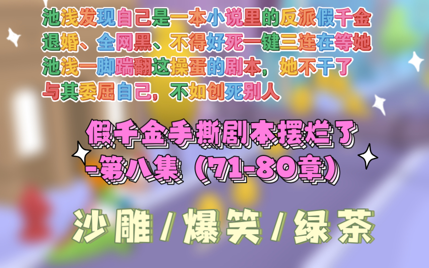 [图]【第八集假千金手撕剧本摆烂了】池浅渡劫失败回到现实世界，发现自己是一本小说里的反派假千金！剧情已经走到真千金回归，她即将被赶出家门。退婚、全网黑、不得好死