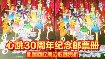 【全网首发！心跳回忆周边收藏赏析】心跳30周年纪念邮票册【永远的藤崎诗织】