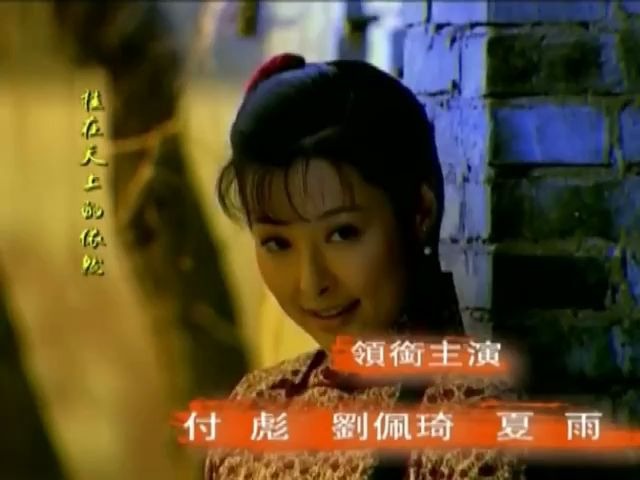 [图]怀旧电视金曲2004啼笑因缘片头曲只恋今生·孙楠