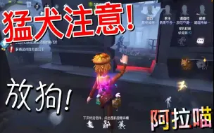 Download Video: 【第五人格】猛犬注意！我的邮差可不是那么好追滴！