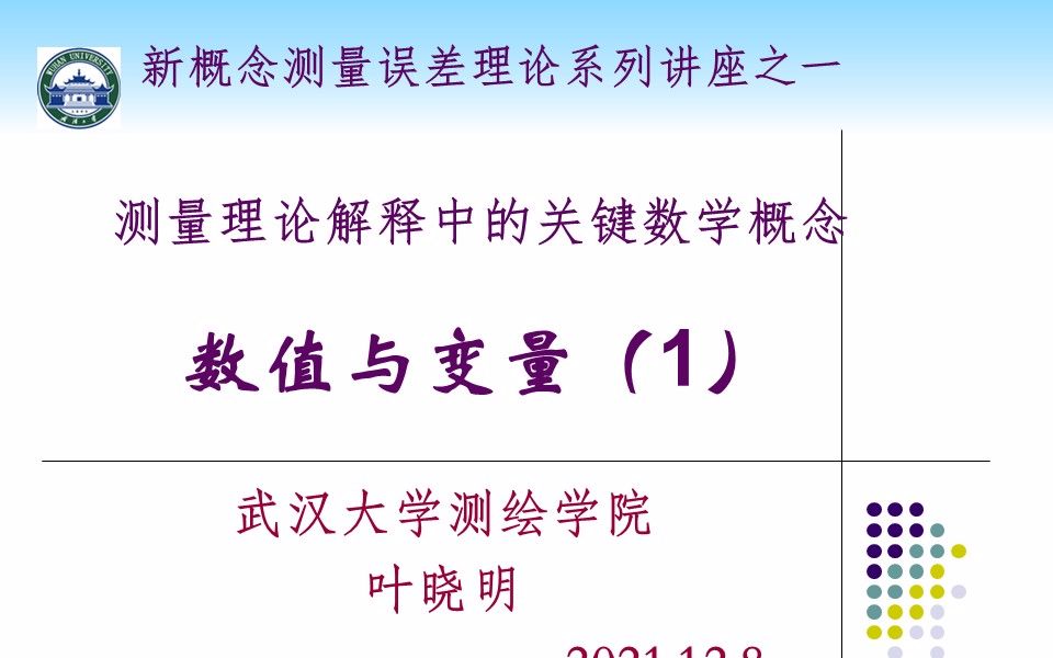 新概念测量误差理论专题1:测量理论解释中的关键数学概念~数值与变量(1)哔哩哔哩bilibili