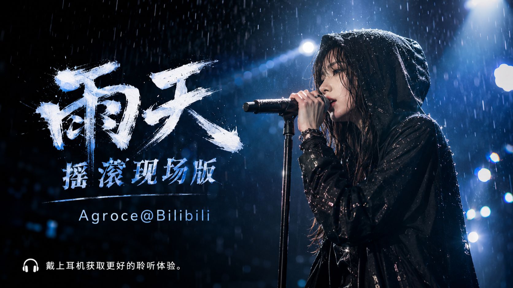 【摇滚现场】雨天-Suno Hi-Res音质