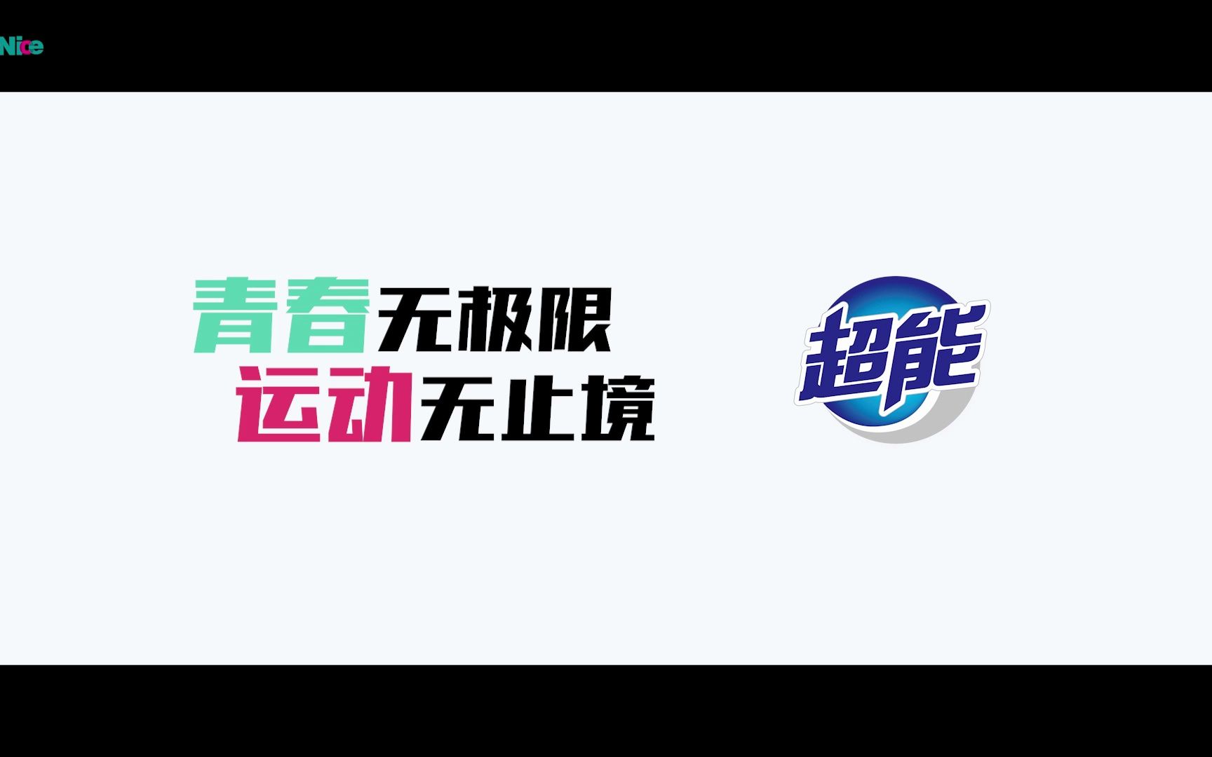 青春无极限 运动无止境