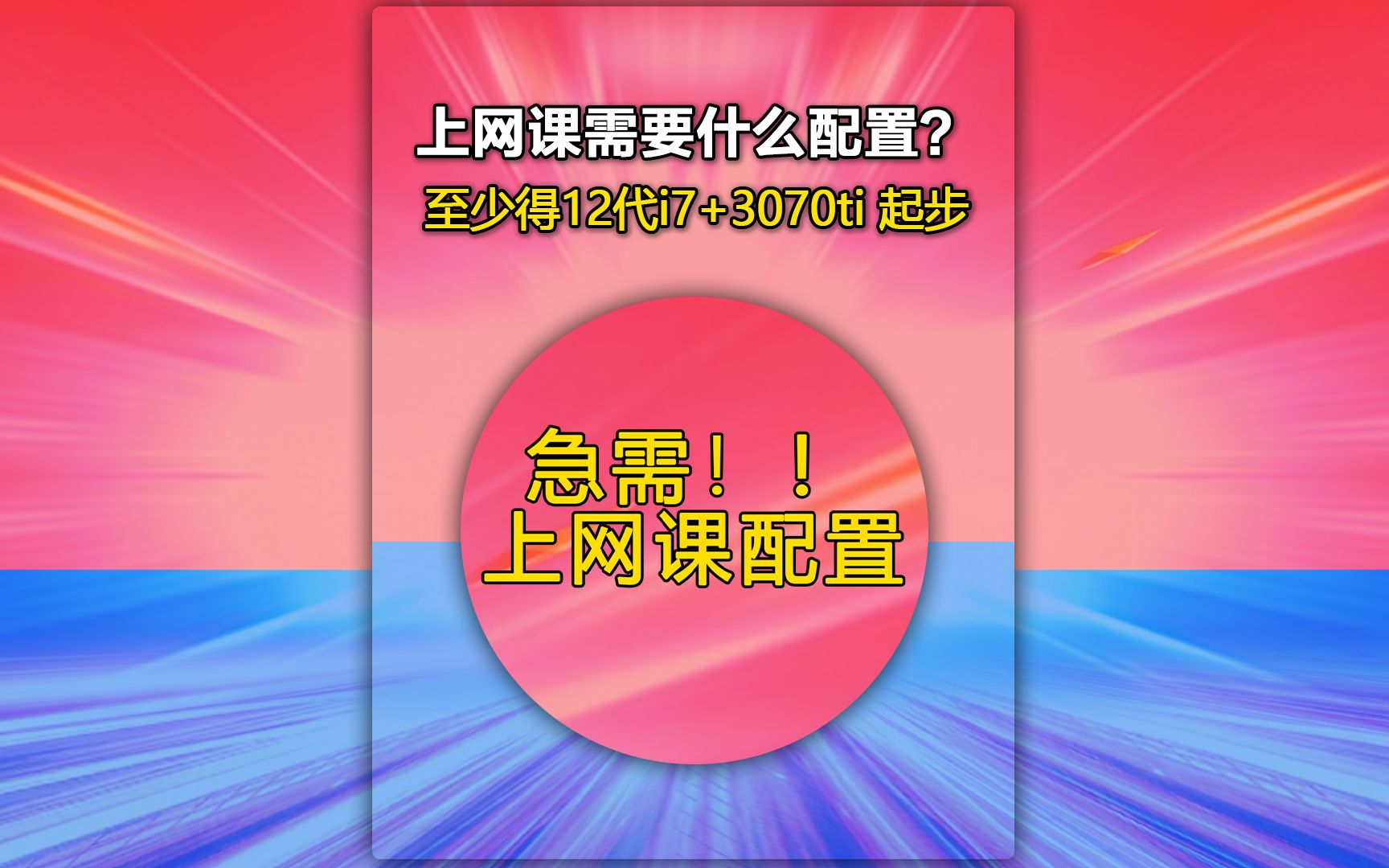 学生党上网课应该用什么配置的电脑?网课电脑该如何搭配?哔哩哔哩bilibili