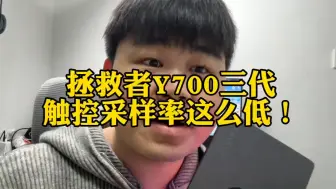 Descargar video: 拯救者Y700三代，触控采样率和屏幕刷新率都是165！