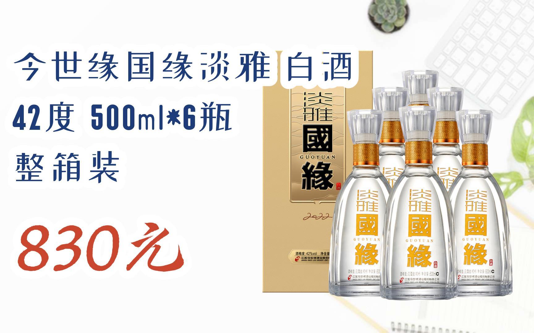 【优惠好助手】今世缘国缘淡雅 白酒 42度 500ml*6瓶 整箱装 830元