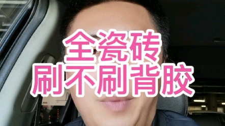 贴瓷砖到底刷不刷背胶哔哩哔哩bilibili