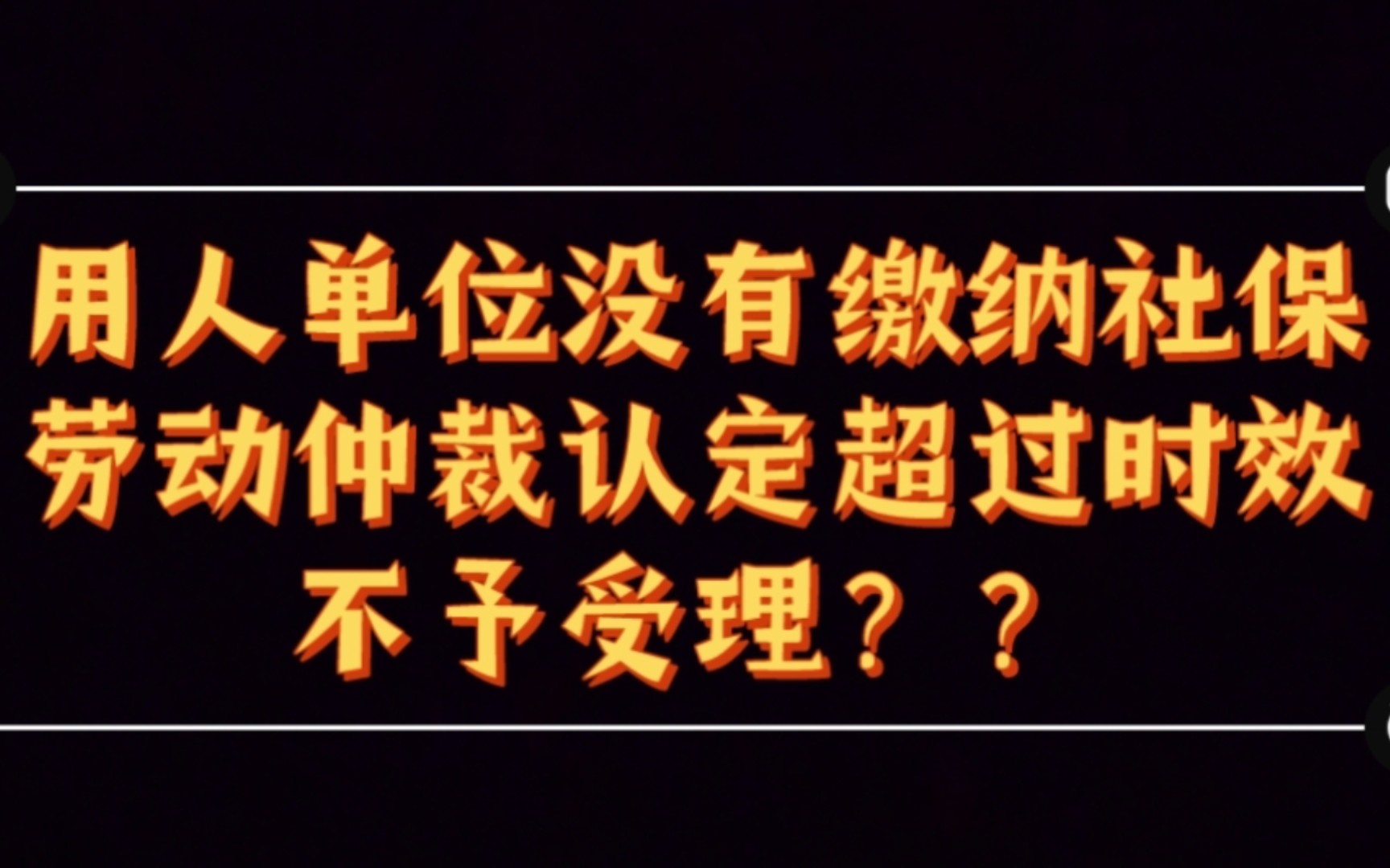 用人单位未缴纳养老保险,劳动仲裁以超出2年时效为由不予受理?听听最高院判决,大快人心!哔哩哔哩bilibili