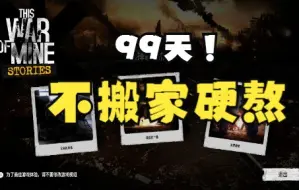 Download Video: 这是我的战争 DLC 余烬暗燃 不搬家硬熬99天过关