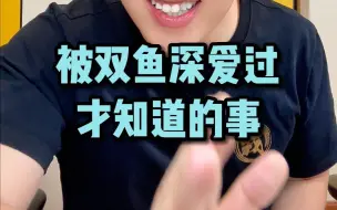 Download Video: 被双鱼深爱过才知道的事