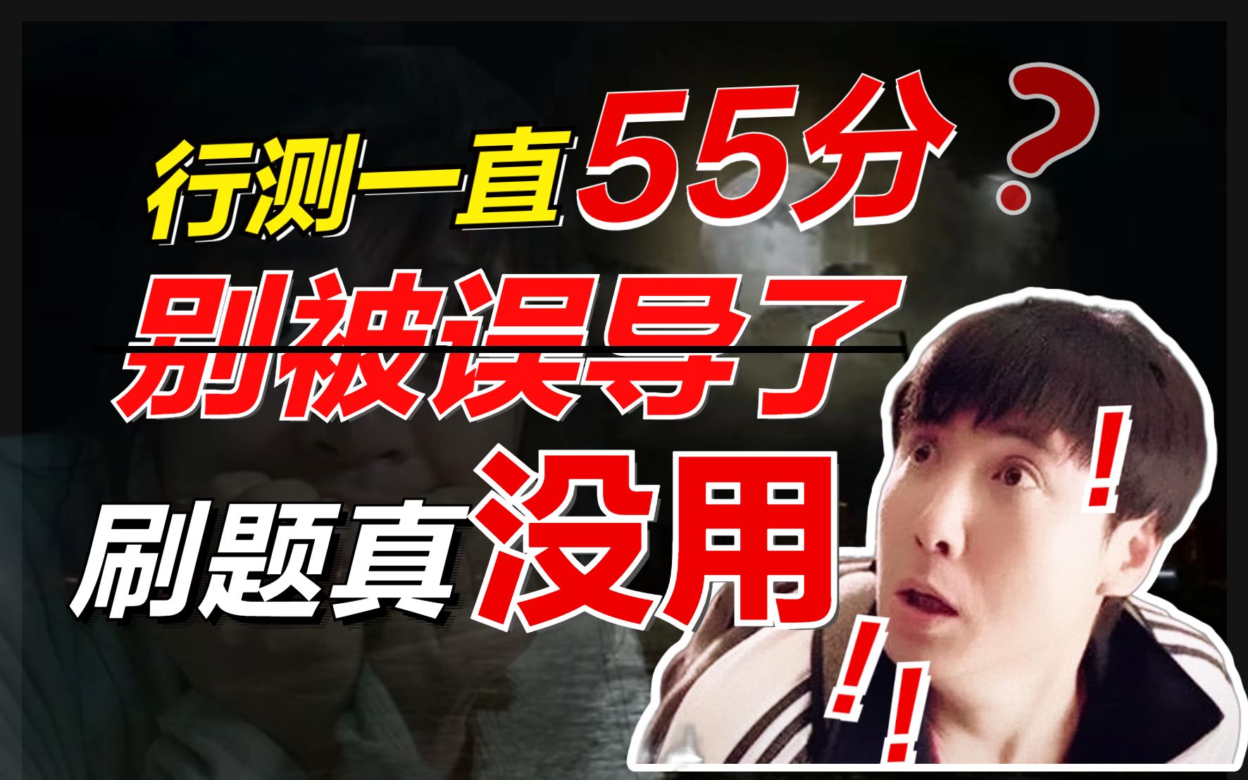 国考冲刺丨行测始终55分上不去,可能是这里出了大问题!国考倒计时一招教你提510分哔哩哔哩bilibili