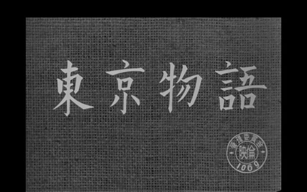 东京物语【1953】哔哩哔哩bilibili