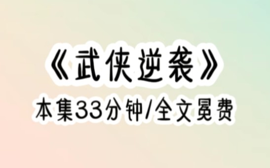 《武侠逆袭》哔哩哔哩bilibili