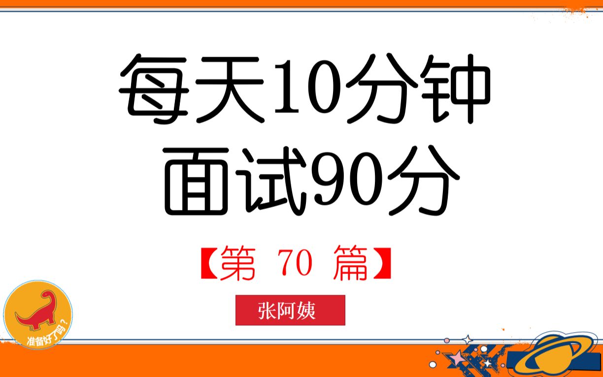 [图]每天10分钟.面试90分（70）：组织电视问政活动