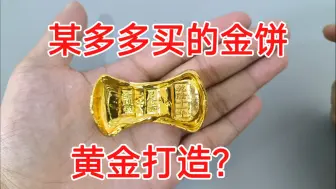 Video herunterladen: 某多多买的金饼，据说是纯金打造，这是真的吗？