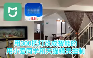 Video herunterladen: 不到300块把家里的灯全部改造成智能的，用米家支持的非小米系第三方设备。而且可以同时用天猫精灵和小爱同学语音控制