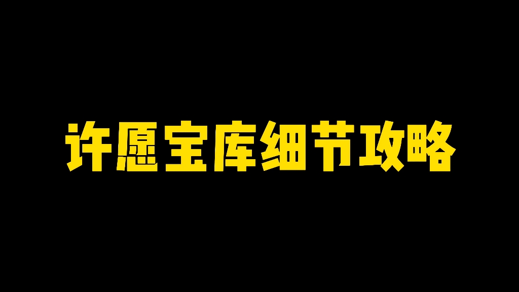 许愿宝库细节攻略,378金币拿一片S火影忍者手游