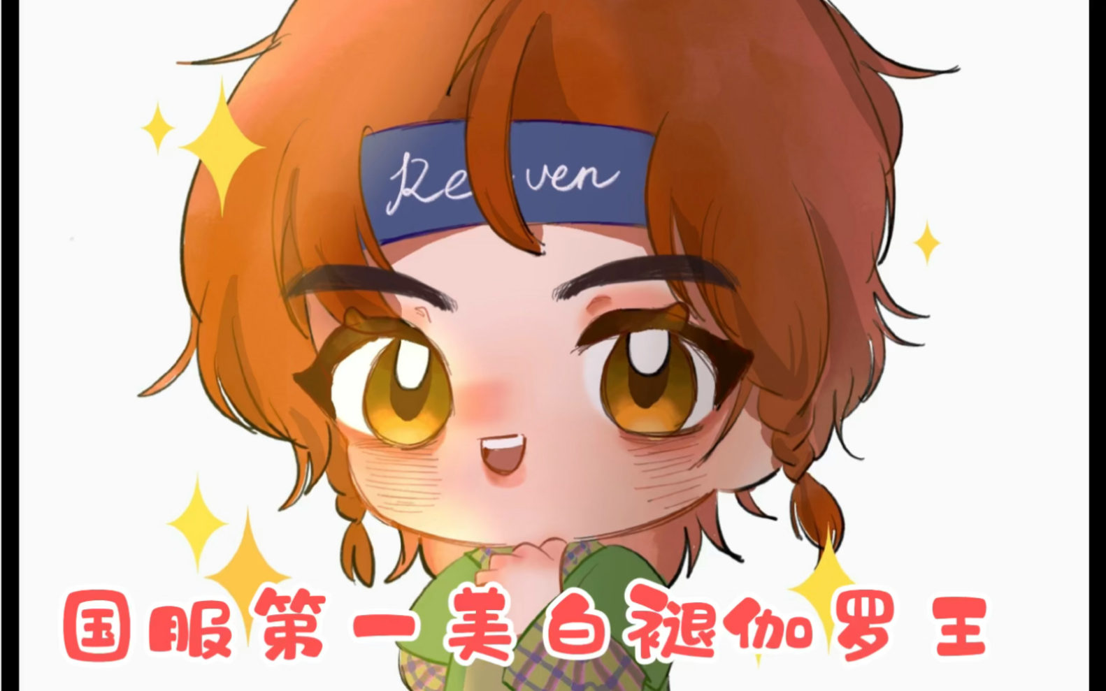 国服第一美白大长腿伽罗王