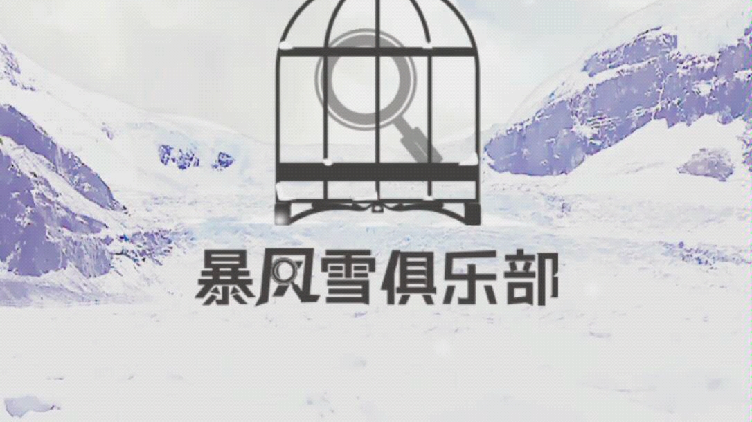 [图]【封白】《暴风雪俱乐部》我从未见过长得如此草率的NPC。【上部分】