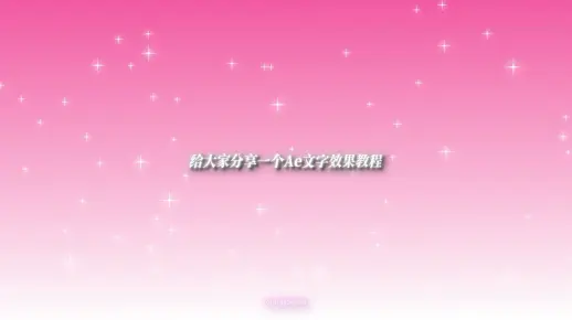 Ae字体教程分享