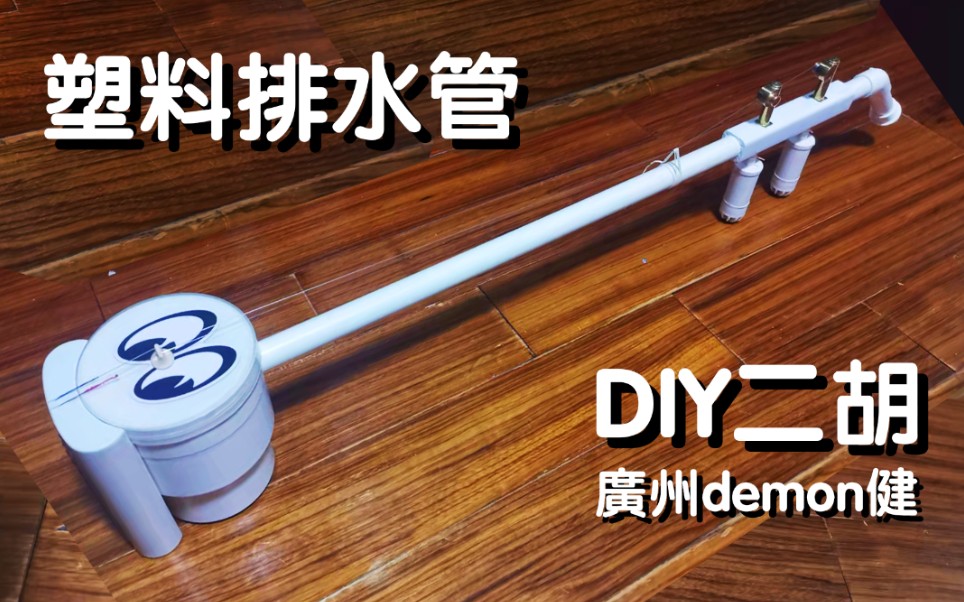 [图]塑料排水管DIY二胡-演奏赛马