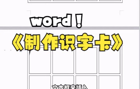 【Word技巧】今天教你在word中制作识字卡哔哩哔哩bilibili