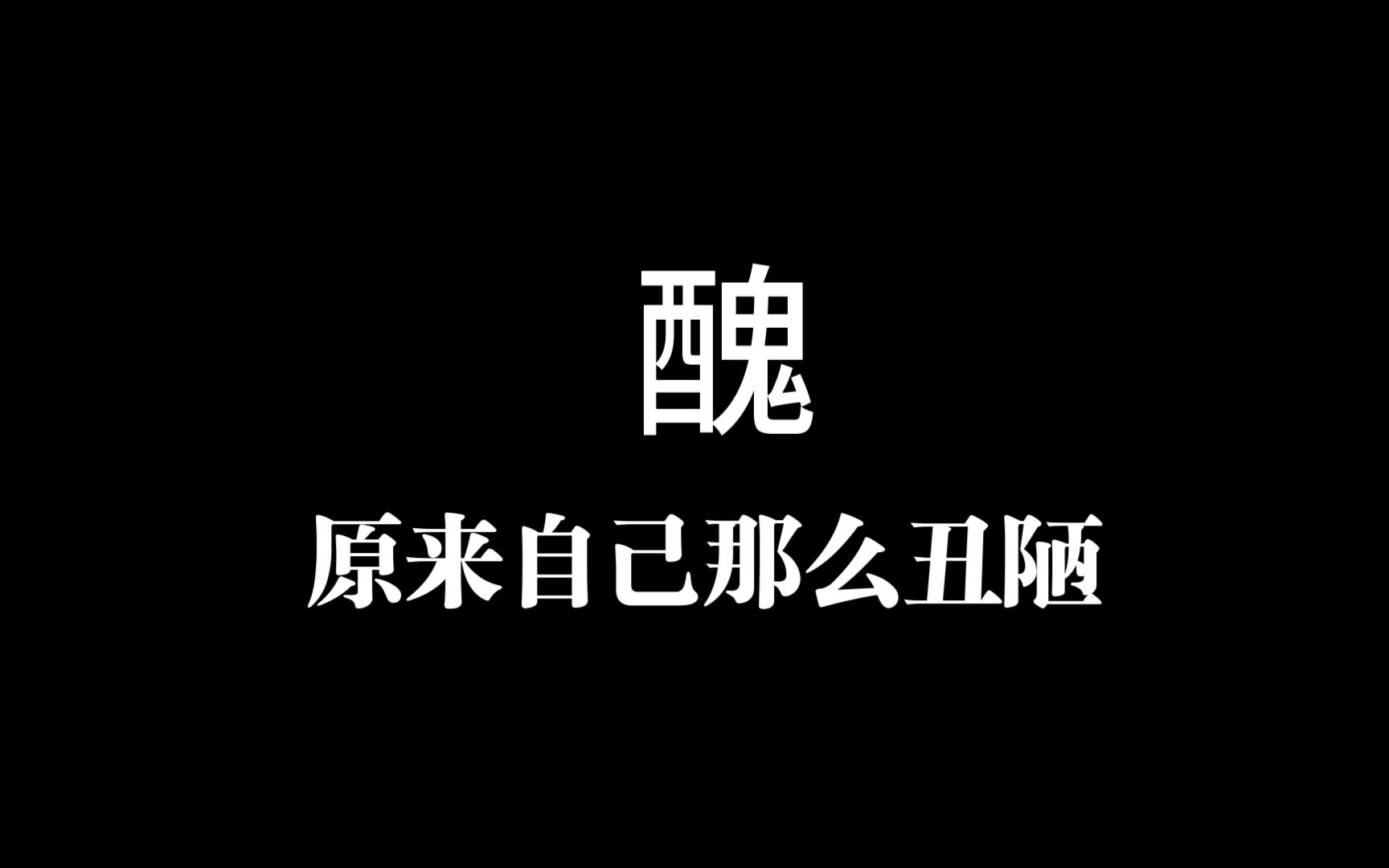 谬丑图片