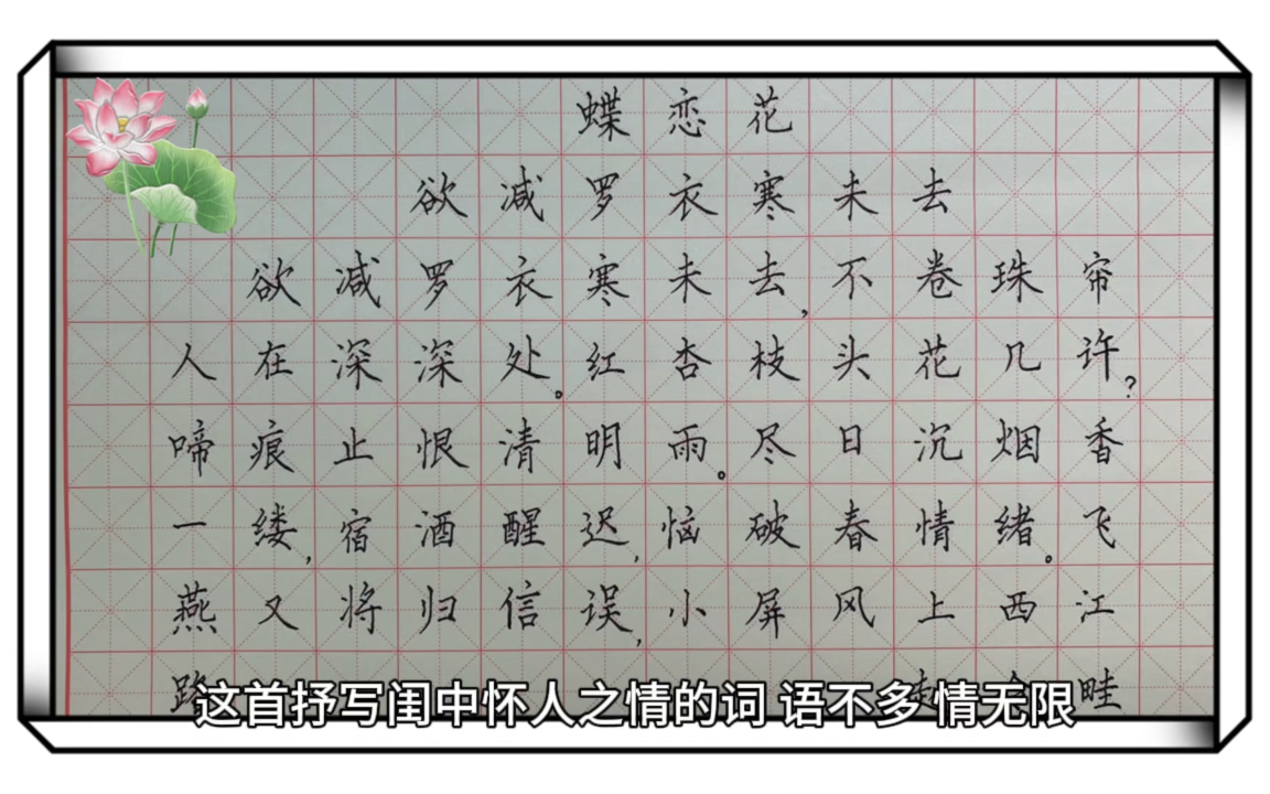 [图]练字打卡《蝶恋花·欲解罗衣寒未去》