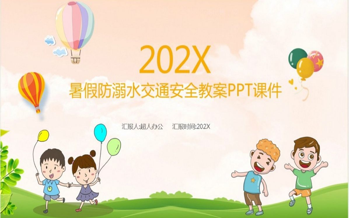 暑假防溺水交通安全教案PPT课件哔哩哔哩bilibili