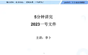 Download Video: 2023一号文件 I 5分钟讲完