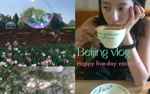 Tải video: VLOG17｜五月在北京踩住春天的小尾巴ʚ*𓐄🐾 🎐 ◝꒱