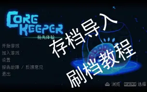 Télécharger la video: 地心护核者存档导入、刷档教程