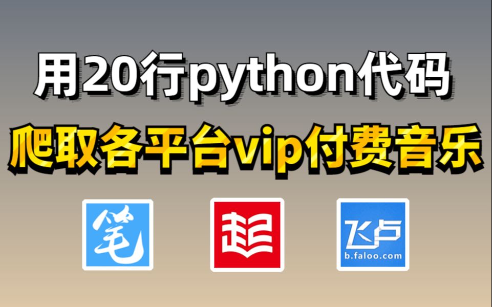 [图]【python爬虫】用python免费看各平台付费小说，源码可分享，免费下载保存txt，小说党终极福利！