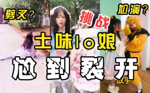 Download Video: 【令人窒息】挑战看土味lo娘的视频，你能忍到第几个？全程高能，笑到头掉