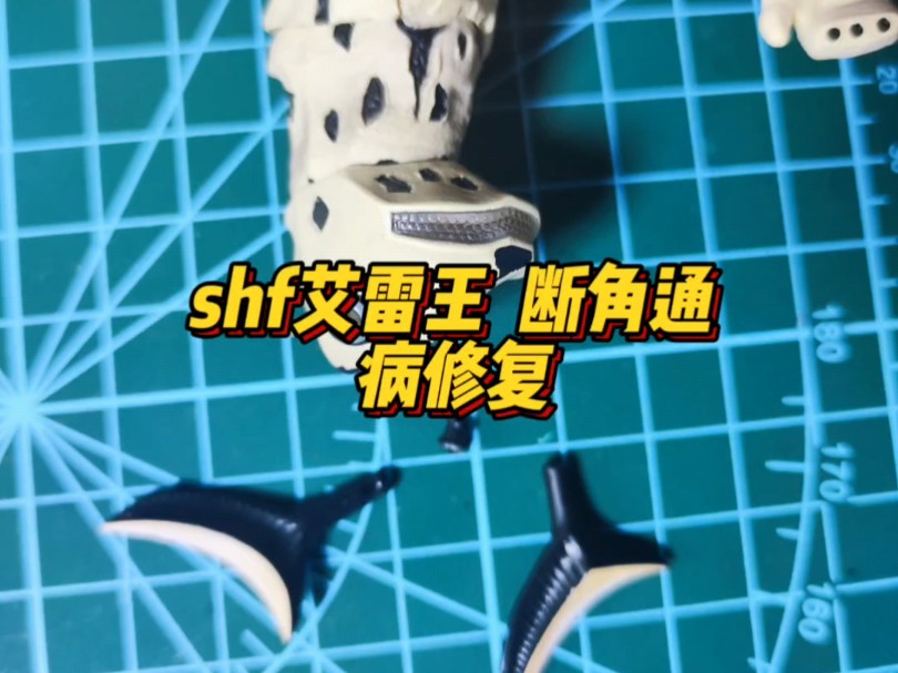 万代 SHF艾雷王 断角 通病修复.万代 SHF 艾雷王 断角 通病修复价格因损坏情况定3050哔哩哔哩bilibili