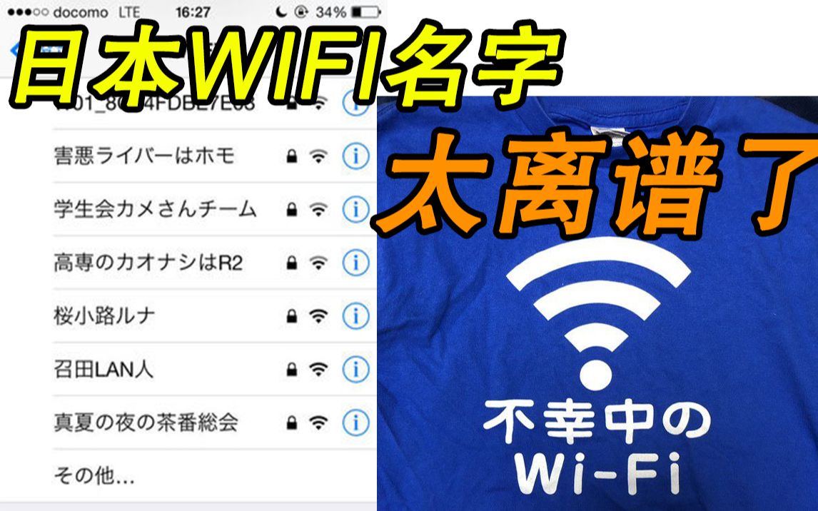 盘点日本那些令人哭笑不得的WIFI名~【满楼N】哔哩哔哩bilibili