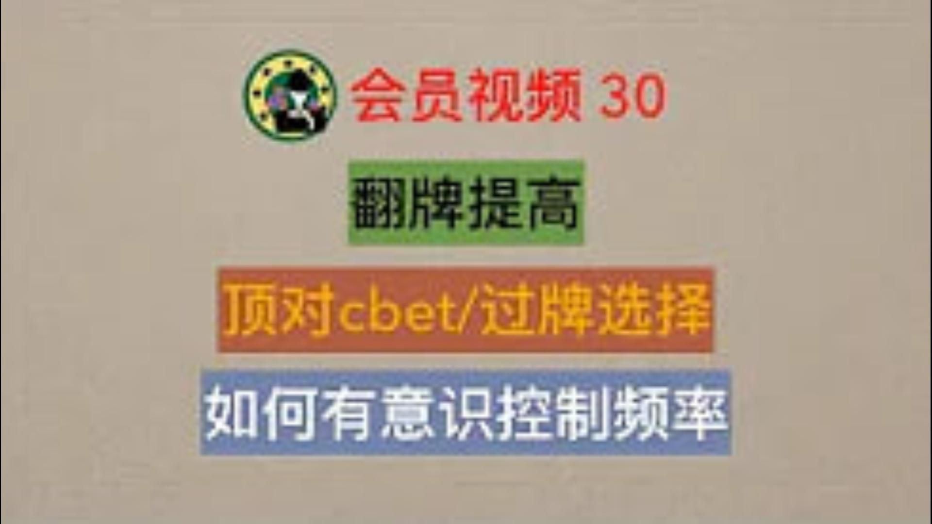 会员(30)【系统学习】翻牌研究,中了顶对如何控制cbet 过牌频率,成为更平衡的玩家桌游棋牌热门视频