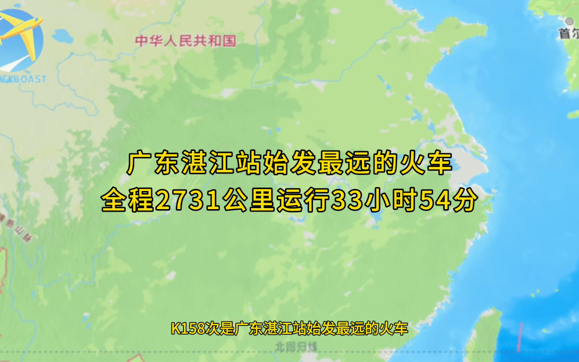 K158次是广东湛江站始发最远的火车全程2731公里运行33小时54分钟哔哩哔哩bilibili