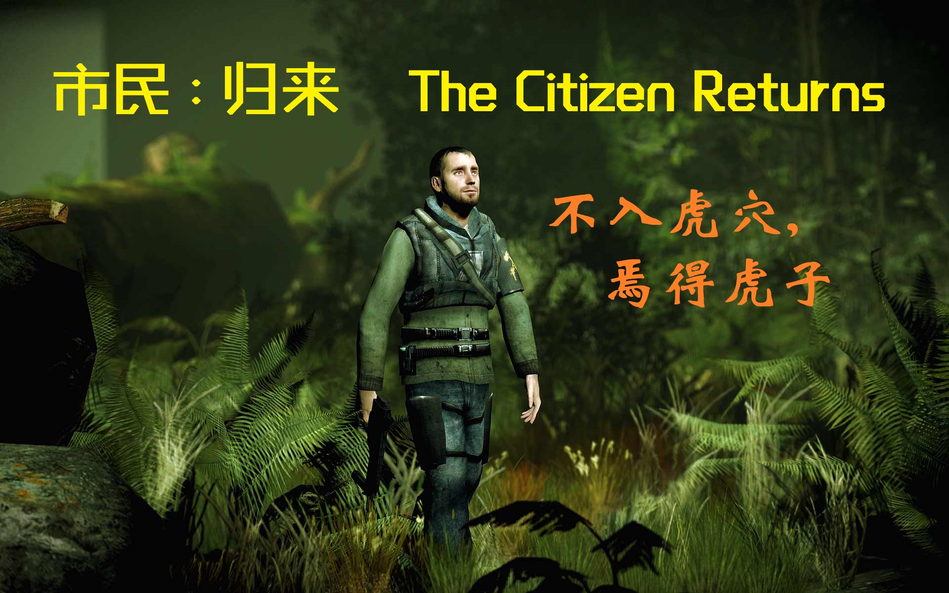 [图]《一名普通小市民的传奇人生》半条命2优质模组：市民 : 归来 The Citizen Returns 中文字幕通关实况