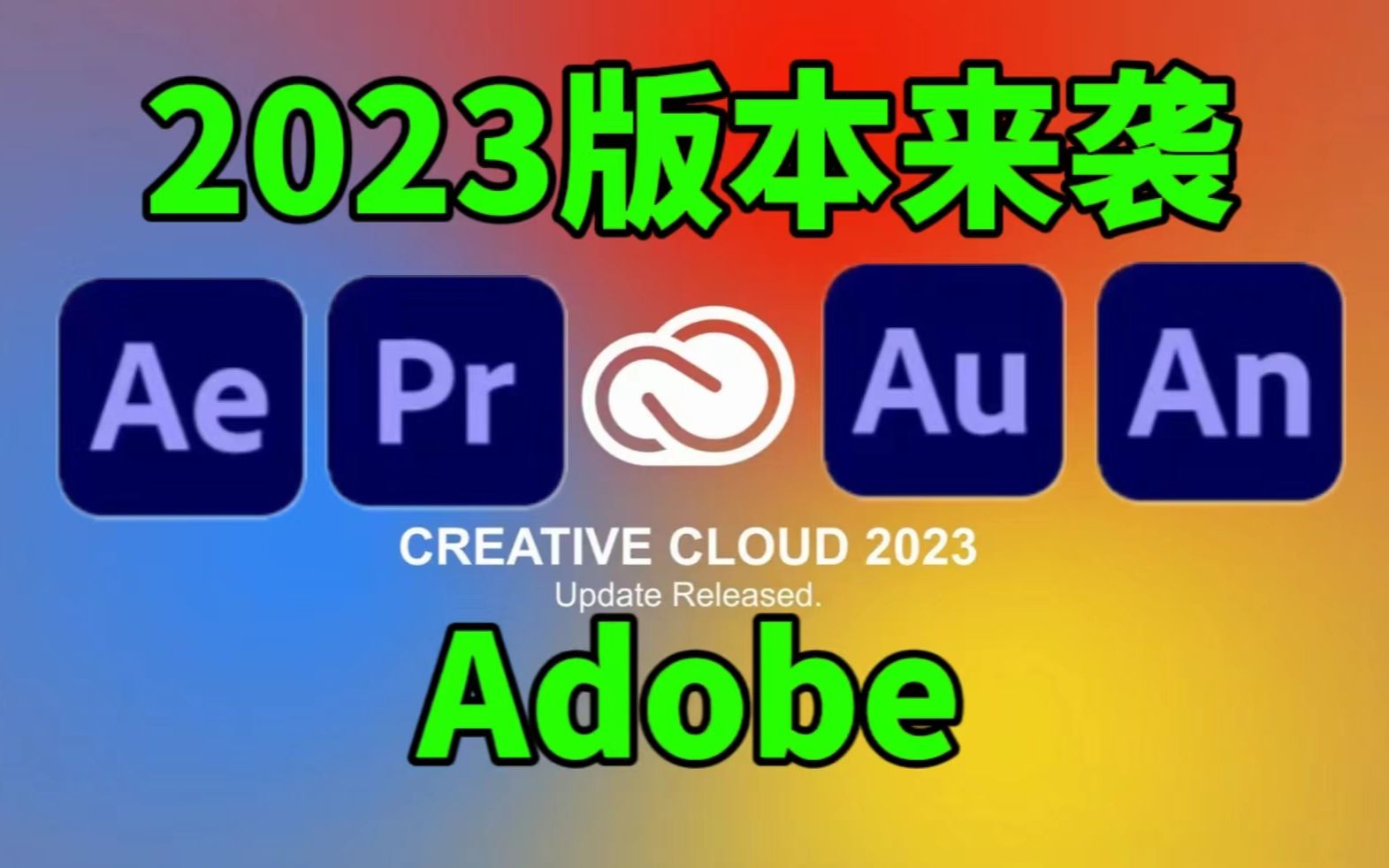 【Adobe全家桶安装包】Adobe2023正式版超强来袭!PR/AE/AU新功能非常实用!快来白嫖解锁吧!哔哩哔哩bilibili