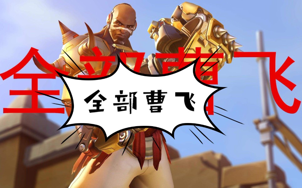 羞羞铁拳,全部曹飞,路霸堡垒,五杀现脸,手残操作,仅供娱乐.