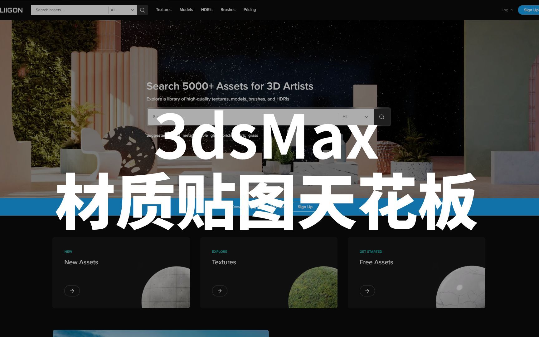 3dmax材质贴图库天花板之一“poliigon”!有了它,还怕优秀的你做不出写实的效果嘛~哔哩哔哩bilibili