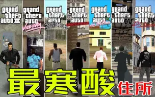 Download Video: GTA最寒酸的住所，论简陋程度，汤米要是第二没人敢称第一