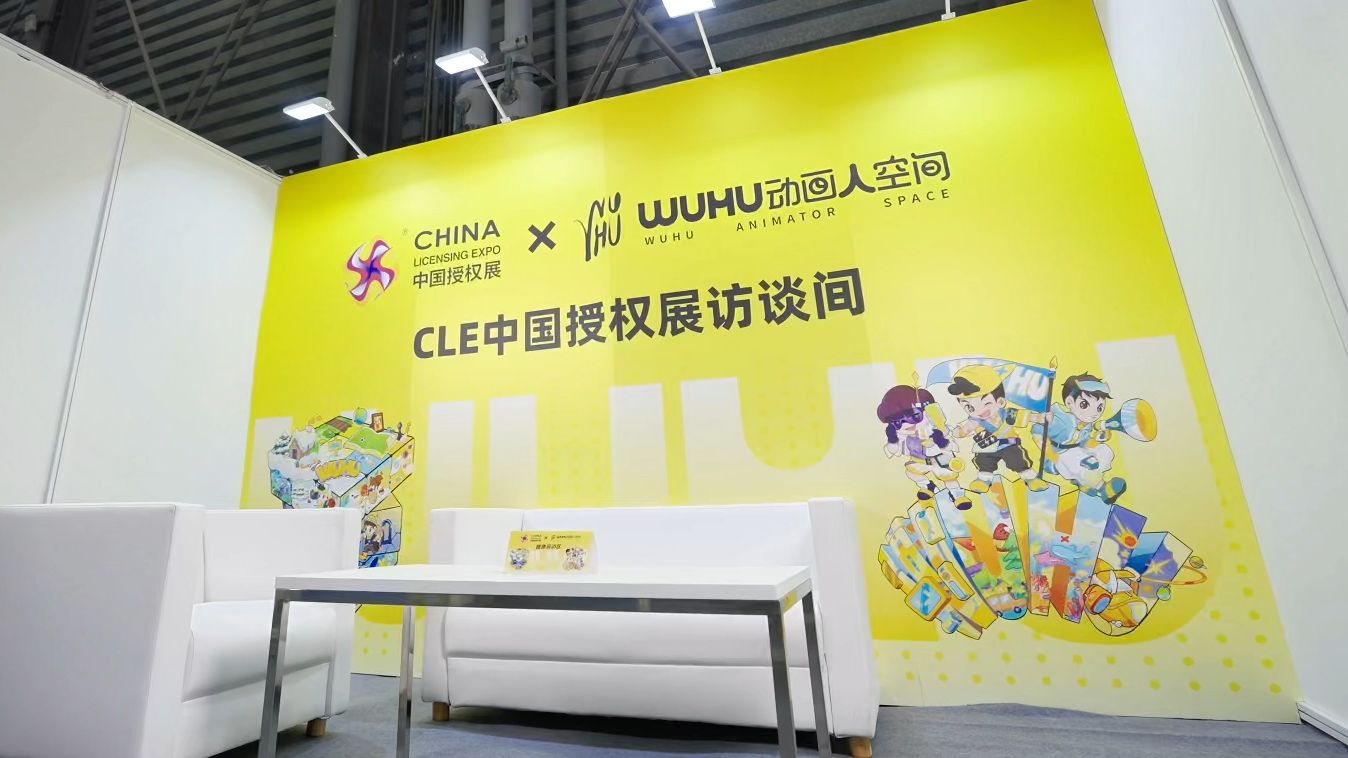 第 17 届 CLE 中国授权展完美落幕啦!wuhu专题报道!哔哩哔哩bilibili