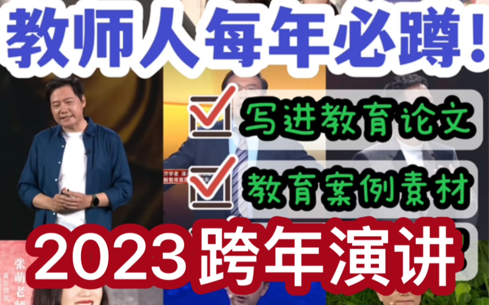 从教七年老教师超爱跨年文案!硬核素材摘抄𐟔奓”哩哔哩bilibili