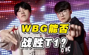 Download Video: 【T1分析】T1也有弱点？如何破解T1推线体系？