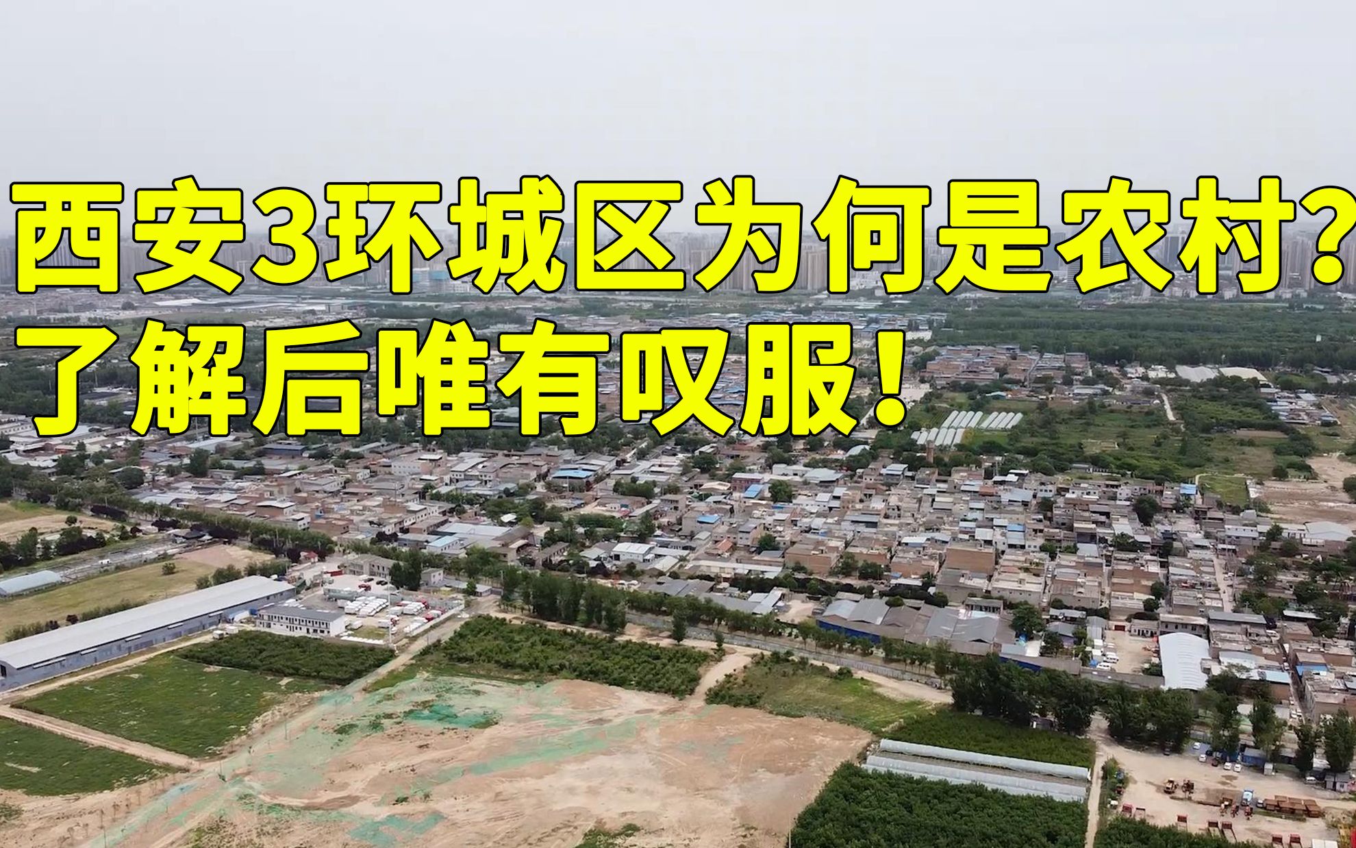 陕西西安的3环城区,为何是农村模样?深入了解后外地人叹服不已哔哩哔哩bilibili